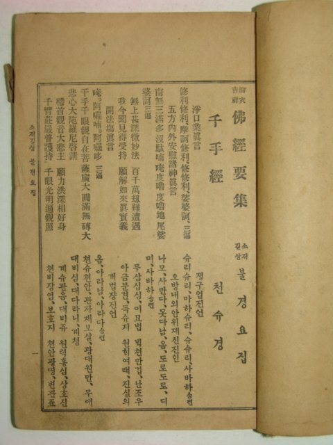 1926년간행 불경요집(佛經要集) 1책완질