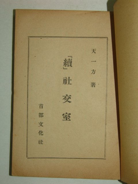 1954년 천일방(天一方) 속사교실(續社交室) 1책완질