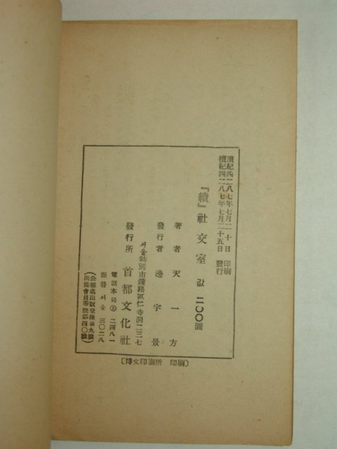 1954년 천일방(天一方) 속사교실(續社交室) 1책완질