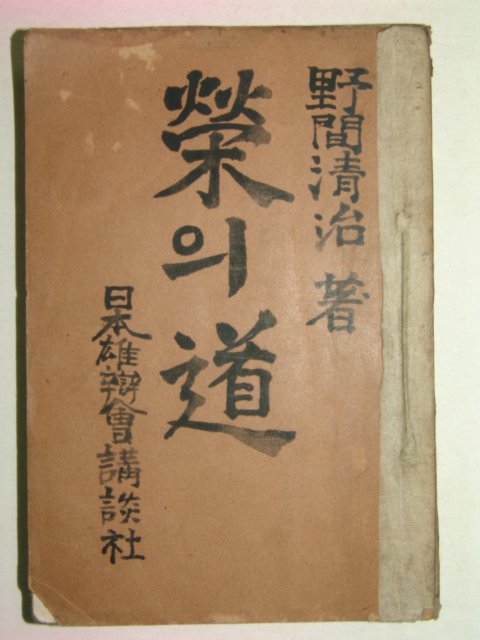 1932년 일본간행 榮의道 1책완질