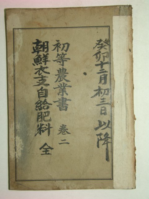 1941년 조선총독부 초등농업서권2,자급비료(自給肥料)1책 합본
