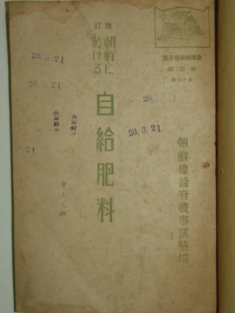 1941년 조선총독부 초등농업서권2,자급비료(自給肥料)1책 합본