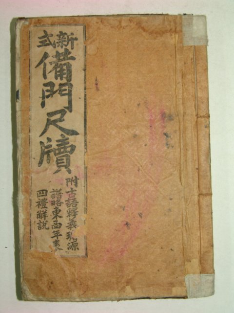 1926년 경성간행 신식비문척독(新式備門尺牘) 1책완질