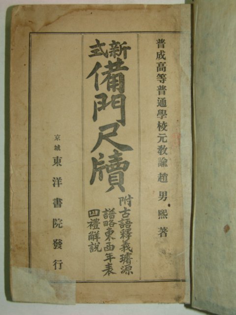 1926년 경성간행 신식비문척독(新式備門尺牘) 1책완질