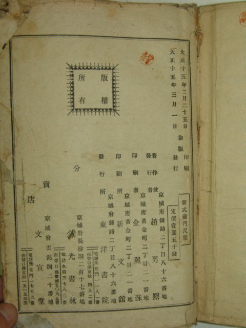 1926년 경성간행 신식비문척독(新式備門尺牘) 1책완질