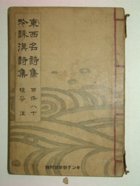 1936년 일본간행 동서명시집(東西名詩集)