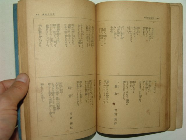 1936년 일본간행 동서명시집(東西名詩集)