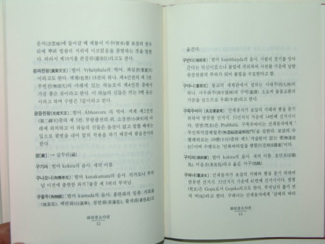 1994년초판 화엄경소사전(華嚴經小辭典) 1책완질