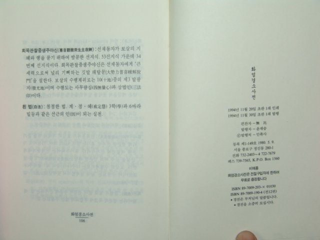 1994년초판 화엄경소사전(華嚴經小辭典) 1책완질