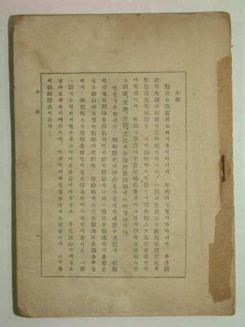 1946년 신판 조선역사(朝鮮歷史) 최남선