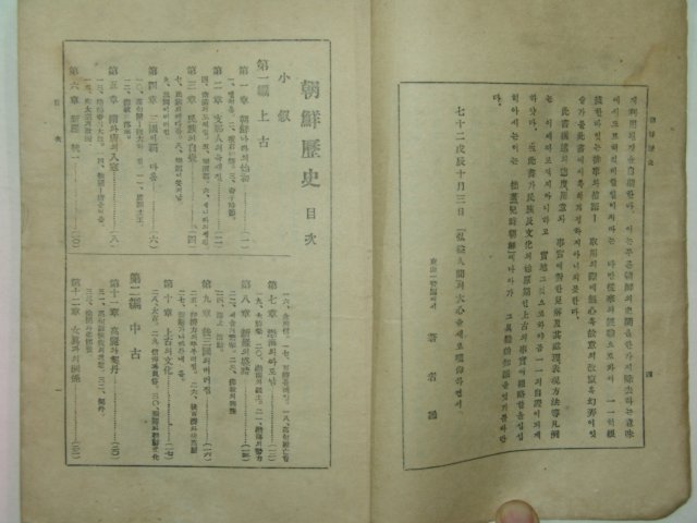 1946년 신판 조선역사(朝鮮歷史) 최남선