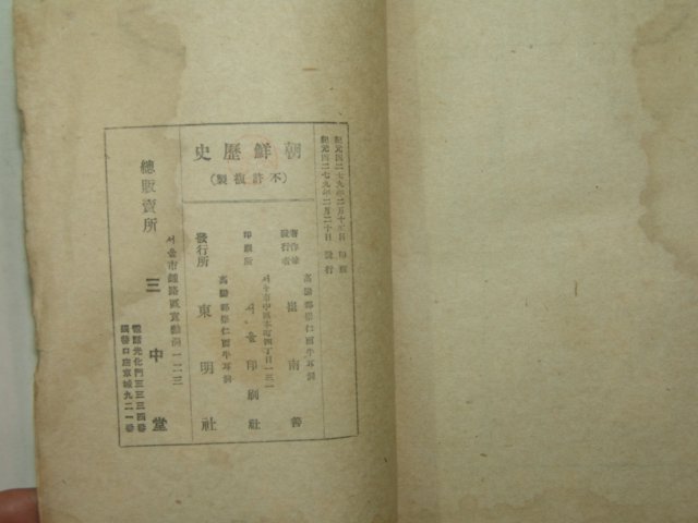 1946년 신판 조선역사(朝鮮歷史) 최남선