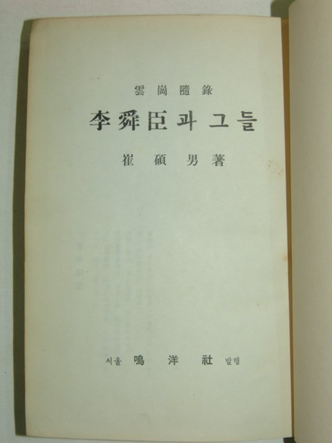 1961년초판 최석남(崔碩男) 李舜臣과 그들 (저자친필싸인본)