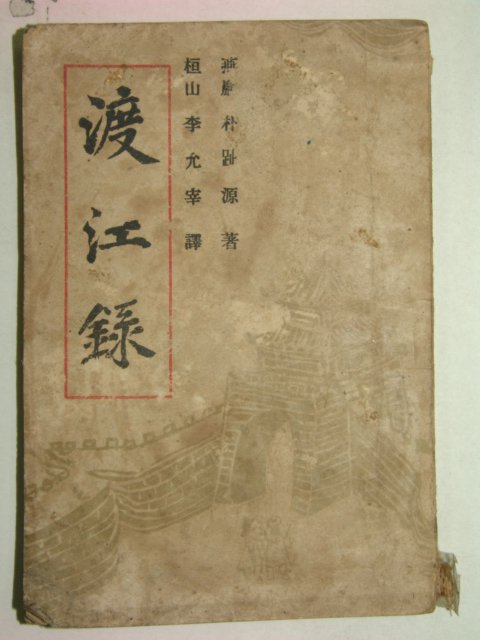 1946년 박지원(朴趾源) 도강록(渡江錄)1책완질
