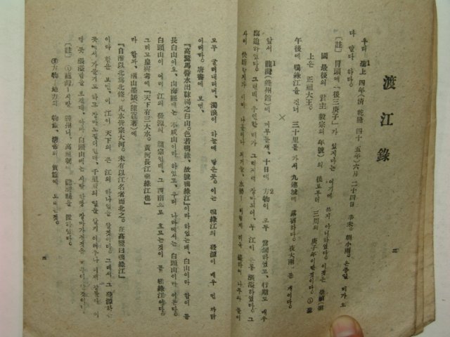 1946년 박지원(朴趾源) 도강록(渡江錄)1책완질