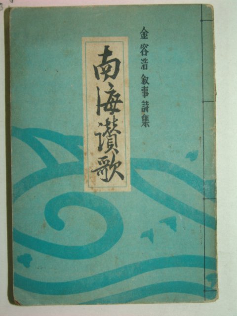 1953년 재판 김용호(金容浩)시집 남해찬가(南海讚歌)