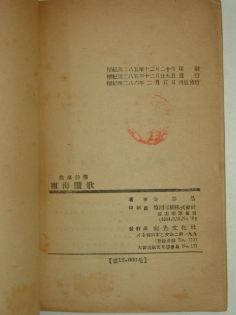 1953년 재판 김용호(金容浩)시집 남해찬가(南海讚歌)