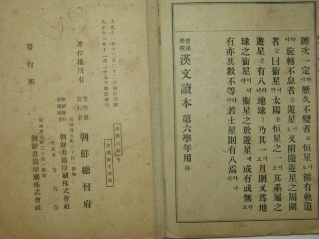 1923년(대정12년) 보통학교 한문독본 제6학년용