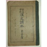 1923년(대정12년) 보통학교 한문독본 제6학년용