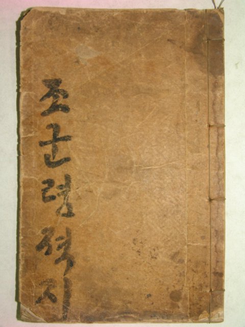 1881년(광서7년) 목판본 조군령적지 1책완질