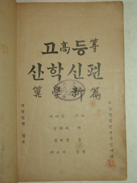 1912년(대정원년) 미국인의사 필하와저술 고등산학신편(高等算學新編)1책완질