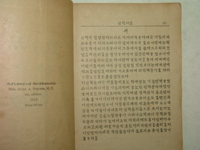 1912년(대정원년) 미국인의사 필하와저술 고등산학신편(高等算學新編)1책완질