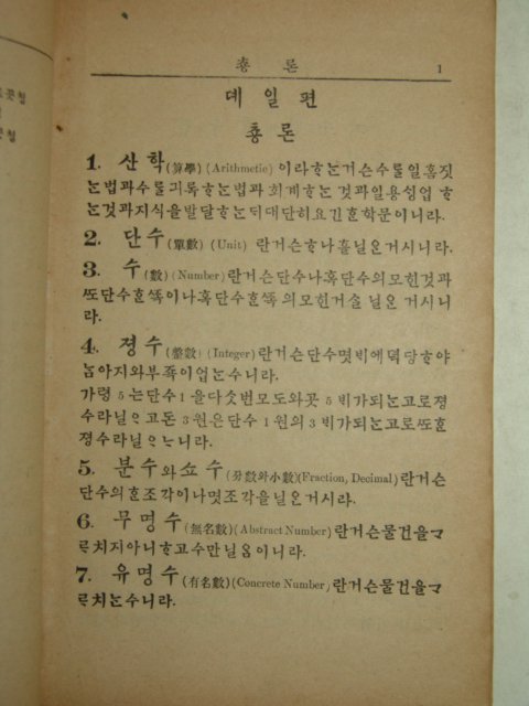 1912년(대정원년) 미국인의사 필하와저술 고등산학신편(高等算學新編)1책완질