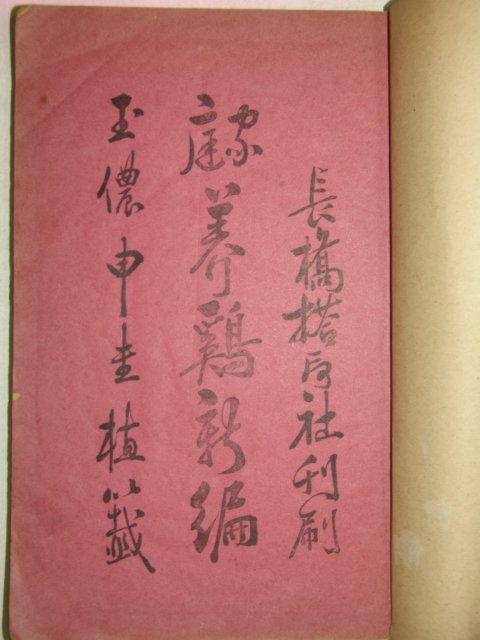1908년(융희2년) 가정양계신편(家庭養鷄新編) 1책완질