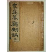 1908년(융희2년) 가정양계신편(家庭養鷄新編) 1책완질