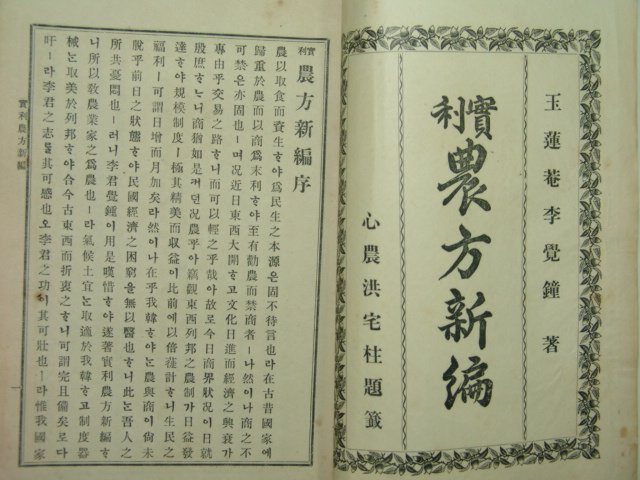 1909년(융희3년) 실리 농방신편(實利 農方新編) 1책완질