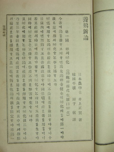 1908년(융희2년) 부국전서 양계신론(養鷄新論) 1책완질