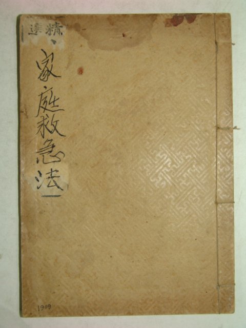 1909년(융희3년) 정선가정구급법(精選家庭救急法) 1책완질