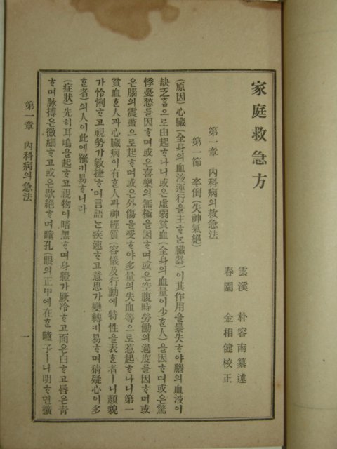 1909년(융희3년) 정선가정구급법(精選家庭救急法) 1책완질