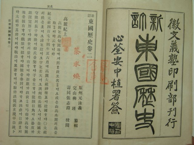 1906년(광무10년) 신정동국역사(新訂東國歷史)권2