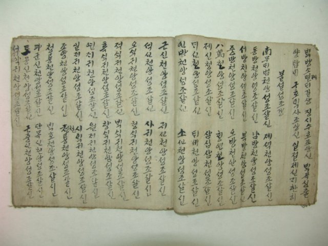 언문필사본 경문(經文) 1책