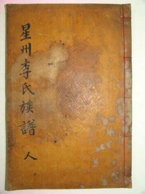 목활자본 성주이씨세보(星州李氏世譜)권5 1책