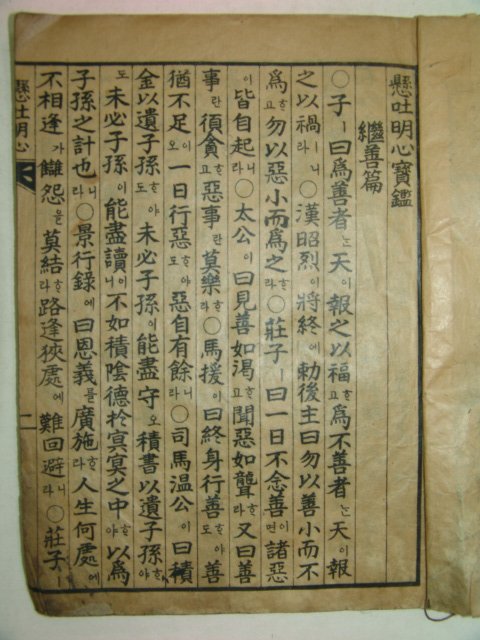 1917년(대정6년) 현토명심보감(顯吐明心寶鑑) 1책완질