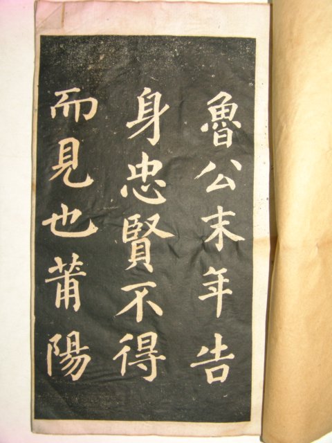 중국간행본 채군모대배습자범본(蔡君謨大褙習字範本)1책완질