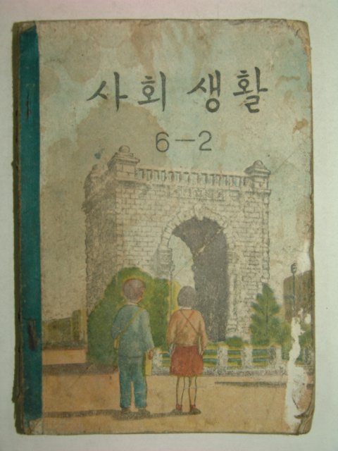 1959년 사회생활 6-2