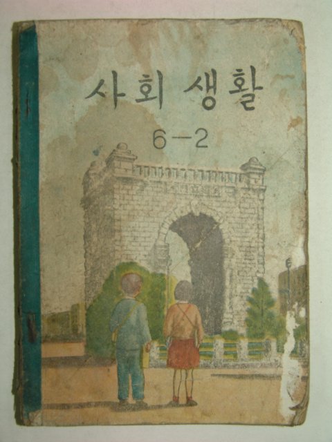 1959년 사회생활 6-2