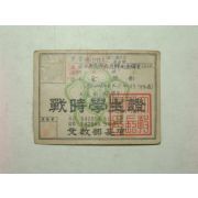 1951년 전시학생증(戰時學生證)