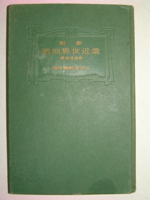 1938년(昭和13年)日本刊 최근세계지도(最近世界地圖)