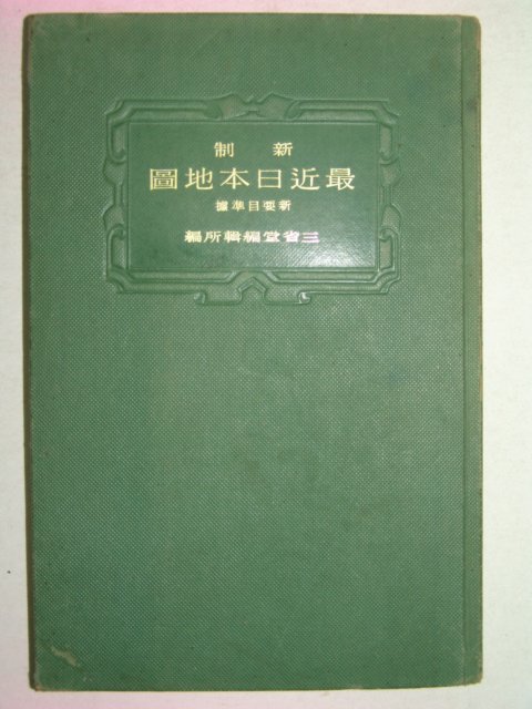 1938년(昭和13年)日本刊 최근일본지도(最近日本地圖)