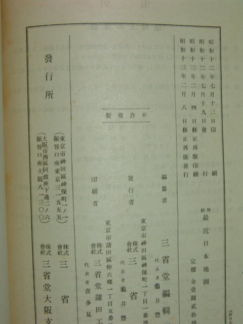 1938년(昭和13年)日本刊 최근일본지도(最近日本地圖)