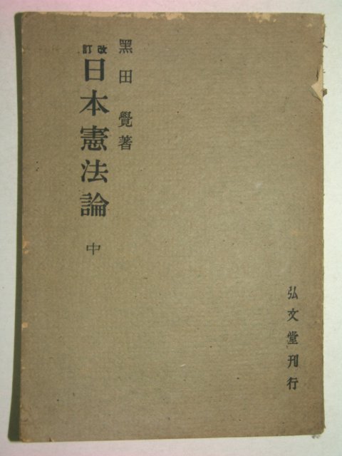 1943년(昭和18年) 日本刊 일본헌법론(日本憲法論)中
