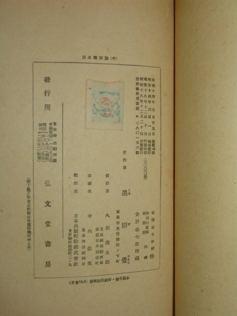 1943년(昭和18年) 日本刊 일본헌법론(日本憲法論)中