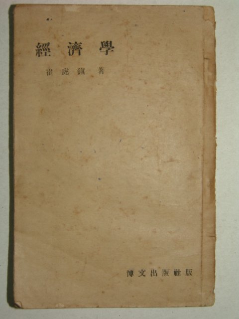 1952년 최호진(崔虎鎭) 경제학(經濟學) 1책완질