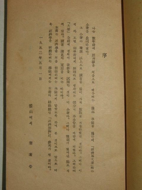 1952년 최호진(崔虎鎭) 경제학(經濟學) 1책완질