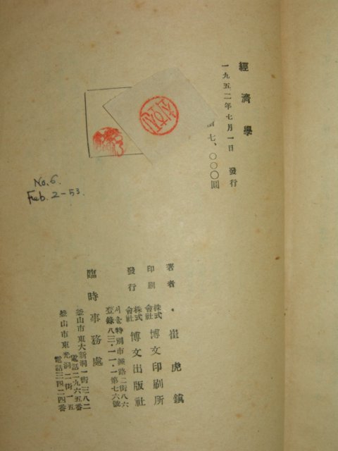 1952년 최호진(崔虎鎭) 경제학(經濟學) 1책완질