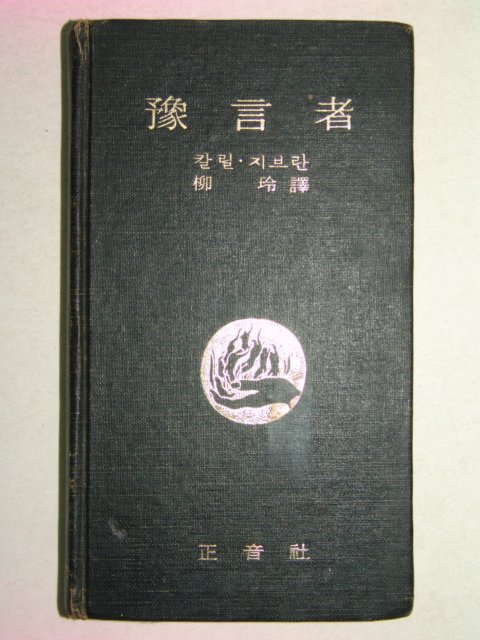 1972년 칼릴지브란 예언자(豫言者)1책완질